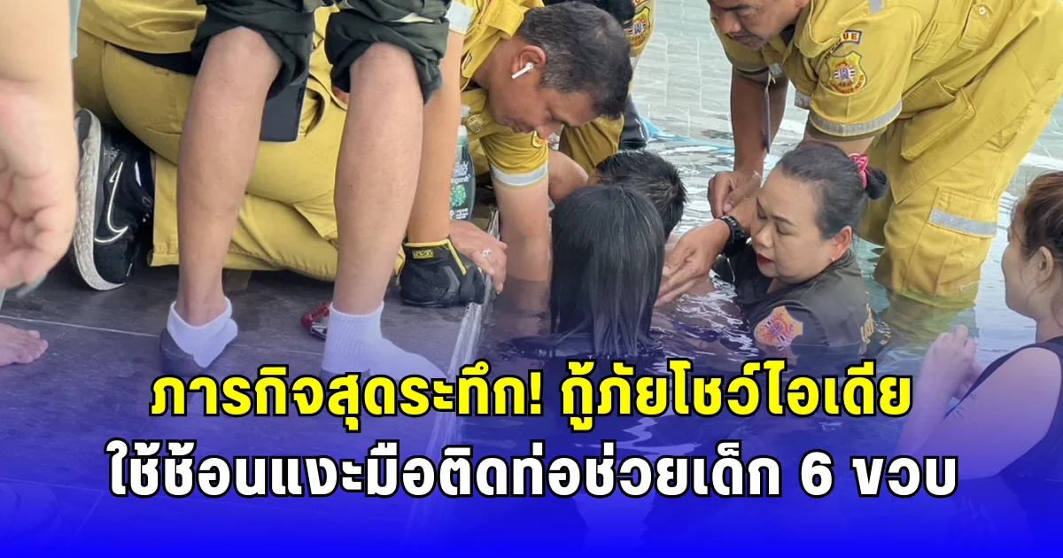 ภารกิจสุดระทึก กู้ภัยโชว์ไอเดีย ใช้ช้อนแงะมือติดท่อช่วยเด็ก 6 ขวบ
