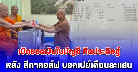 เปิดยอดเงินในบัญชี ทิดประดิษฐ์ หลัง สีกากอล์ฟ บอกเปย์เดือนละแสน