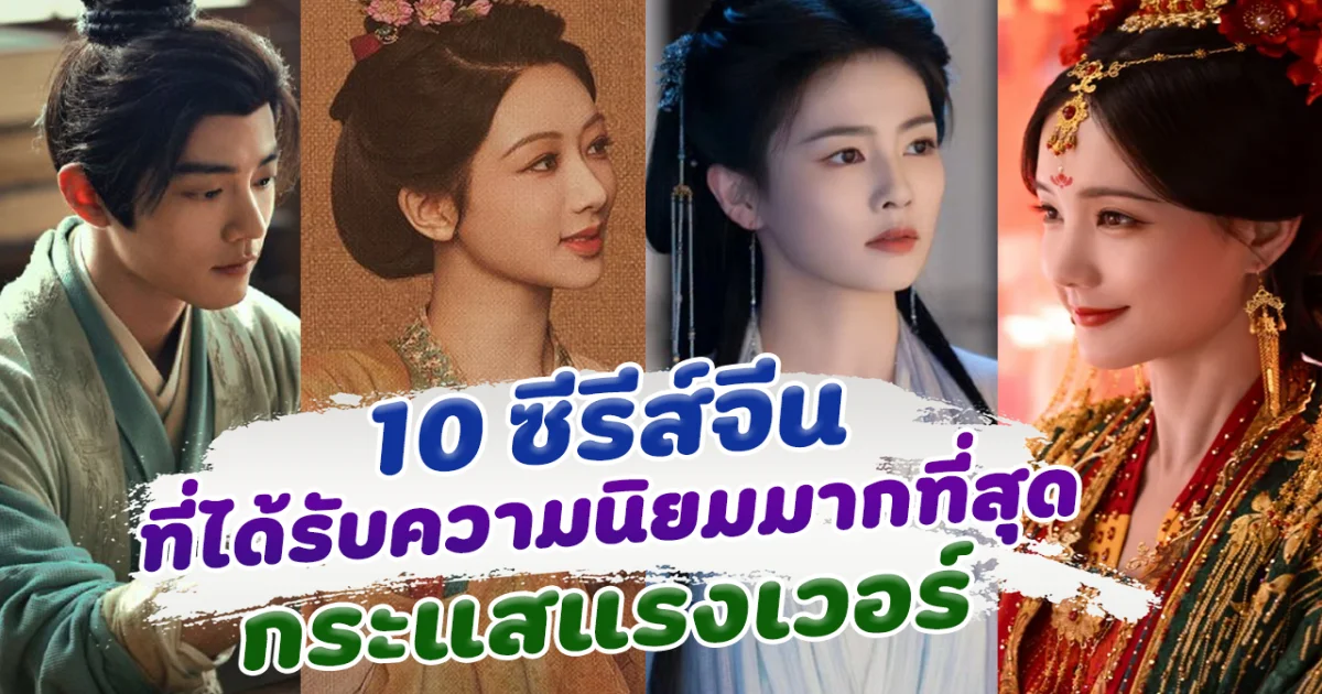 กระแสแรงเวอร์ เปิด 10 อันดับซีรีส์ ปี 2025 ได้รับความนิยมมากที่สุด