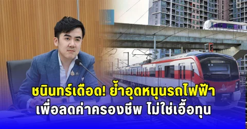 ชนินทร์เดือด  ย้ำอุดหนุนรถไฟฟ้าเพื่อลดค่าครองชีพ ไม่ใช่เอื้อทุน