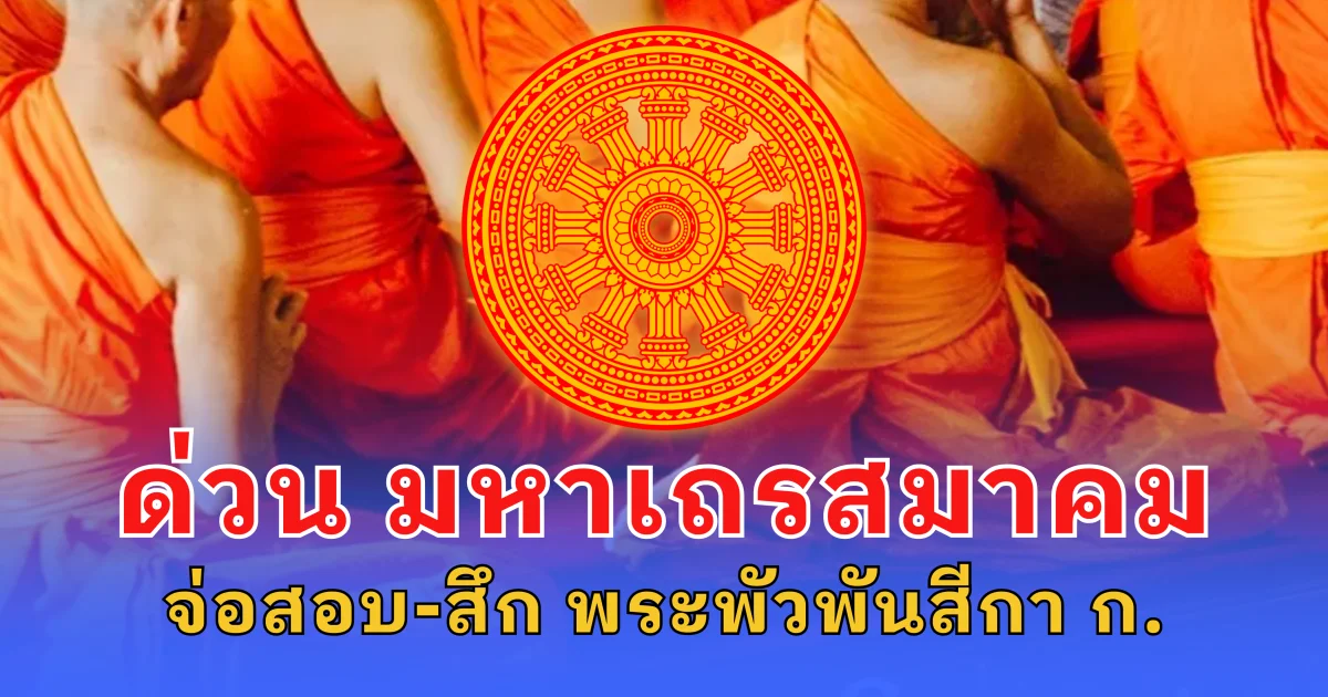 ด่วน มหาเถรสมาคม จ่อเรียกสอบพระพัวพันสีกากอล์ฟ ให้เข้าพบและจับสึกโดยเร็วที่สุด