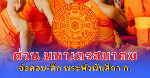 ด่วน มหาเถรสมาคม จ่อเรียกสอบพระพัวพันสีกากอล์ฟ ให้เข้าพบและจับสึกโดยเร็วที่สุด