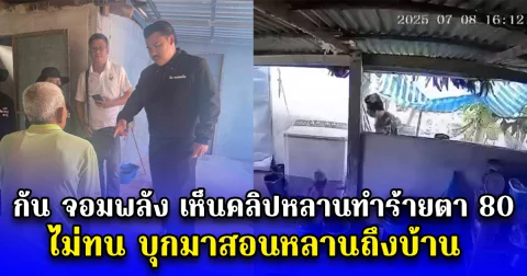 กัน จอมพลังเห็นคลิปหลานทำร้ายตา 80 ไม่ทน บุกมาสอนหลานถึงบ้าน