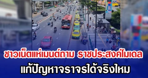 ชาวเน็ตแห่เมนต์ถาม ราชประสงค์โมเดล แก้ปัญหาจราจรได้จริงไหม