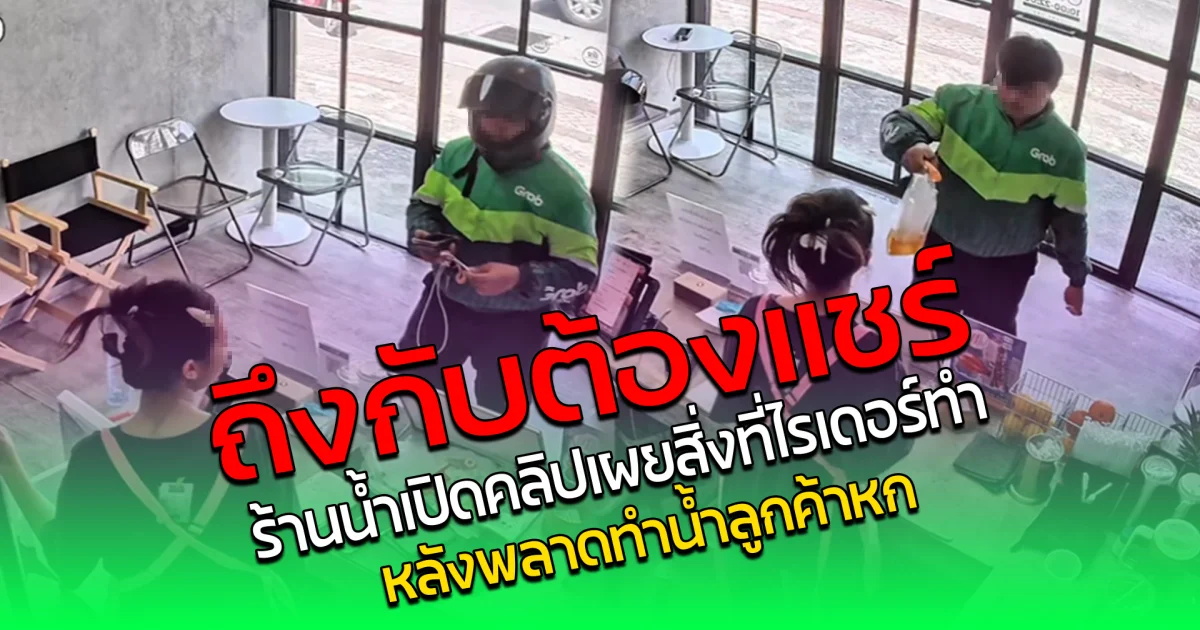 ถึงกับต้องแชร์ ร้านน้ำเปิดคลิป เผยสิ่งที่ไรเดอร์ทำ หลังพลาดทำน้ำลูกค้าหก