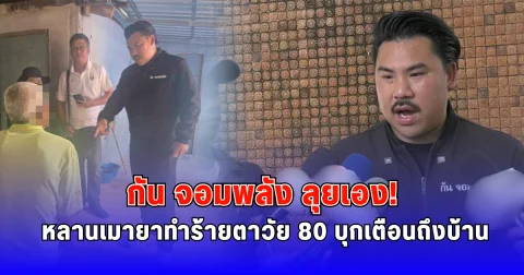 กัน จอมพลัง ลุยเอง หลานเมายาทำร้ายตาวัย 80 บุกเตือนถึงบ้าน