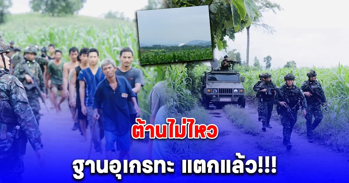 ต้านไม่ไหว ฐานอุเกรทะ แตกแล้ว ทหารเมียนมาหนีเข้าฝั่งไทย เกือบ 100 คน