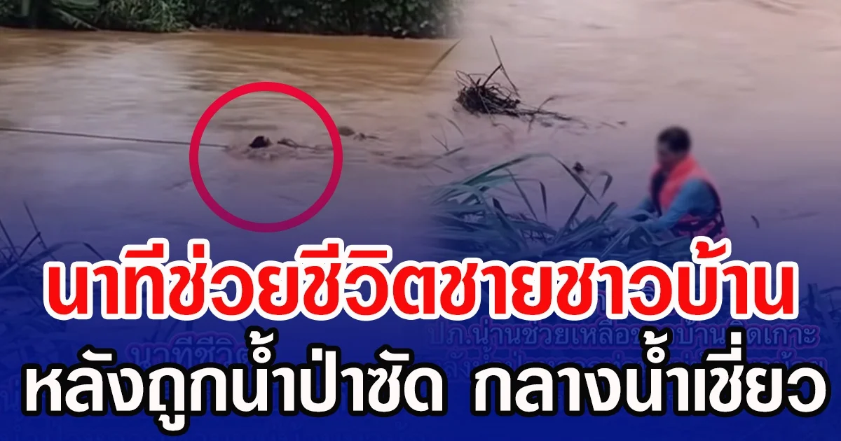 นาทีช่วยชีวิตชายชาวบ้าน หลังถูกน้ำป่าซัด กลางน้ำเชี่ยว