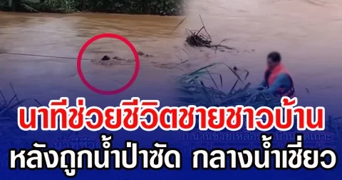 นาทีช่วยชีวิตชายชาวบ้าน หลังถูกน้ำป่าซัด กลางน้ำเชี่ยว