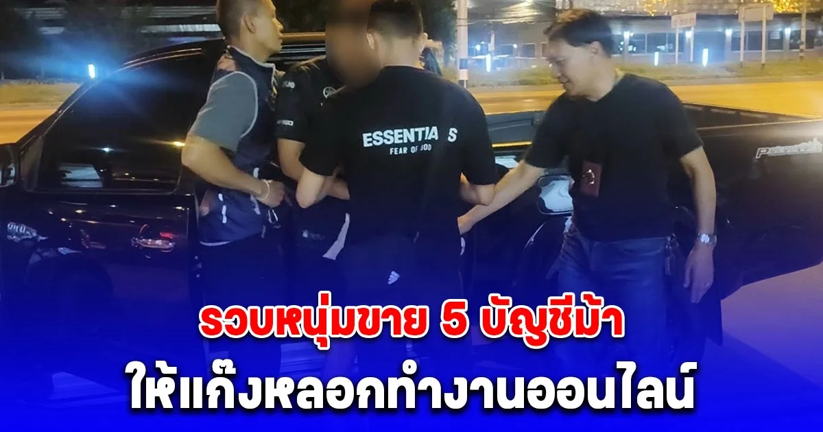 รวบหนุ่มขาย 5 บัญชีม้า ให้แก๊งหลอกทำงานออนไลน์ ผู้เสียหายสูญเงินกว่า 1 ล้านบาท