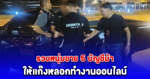 รวบหนุ่มขาย 5 บัญชีม้า ให้แก๊งหลอกทำงานออนไลน์ ผู้เสียหายสูญเงินกว่า 1 ล้านบาท