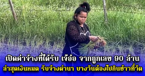 เปิดค่าจ้างที่ได้รับ เจ๊อ๋อ จากถูกเลข 90 ล้าน ล่าสุดเงินหมด รับจ้างดำนา บางวันต้องไปกินข้าวที่วัด