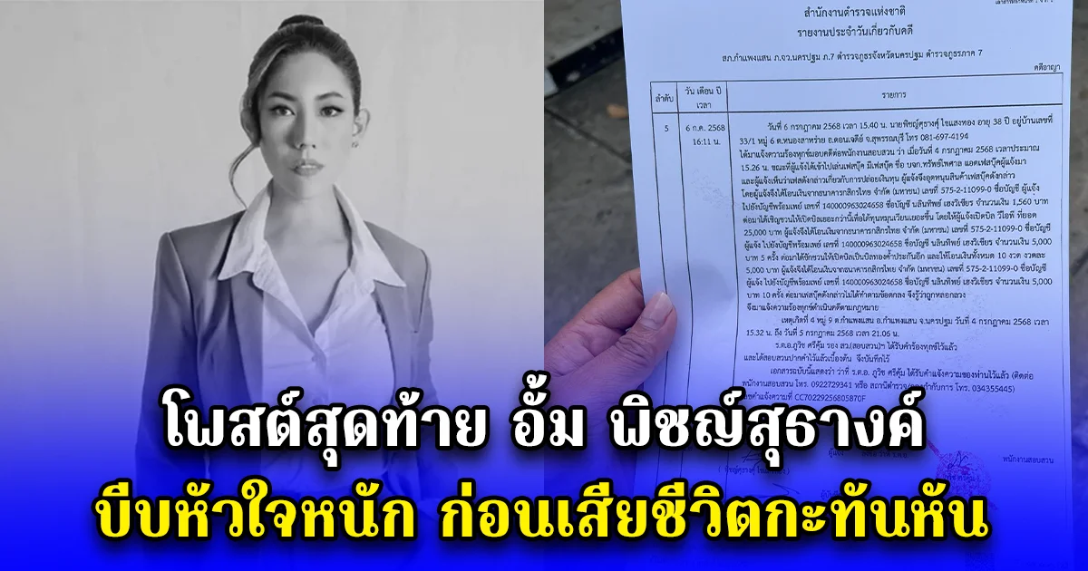 โพสต์สุดท้าย อั้ม พิชญ์สุธางค์ บีบหัวใจหนัก ก่อนเสียชีวิตกะทันหัน
