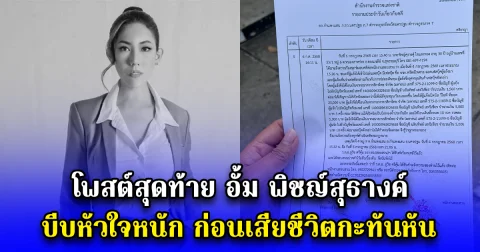 โพสต์สุดท้าย อั้ม พิชญ์สุธางค์ บีบหัวใจหนัก ก่อนเสียชีวิตกะทันหัน