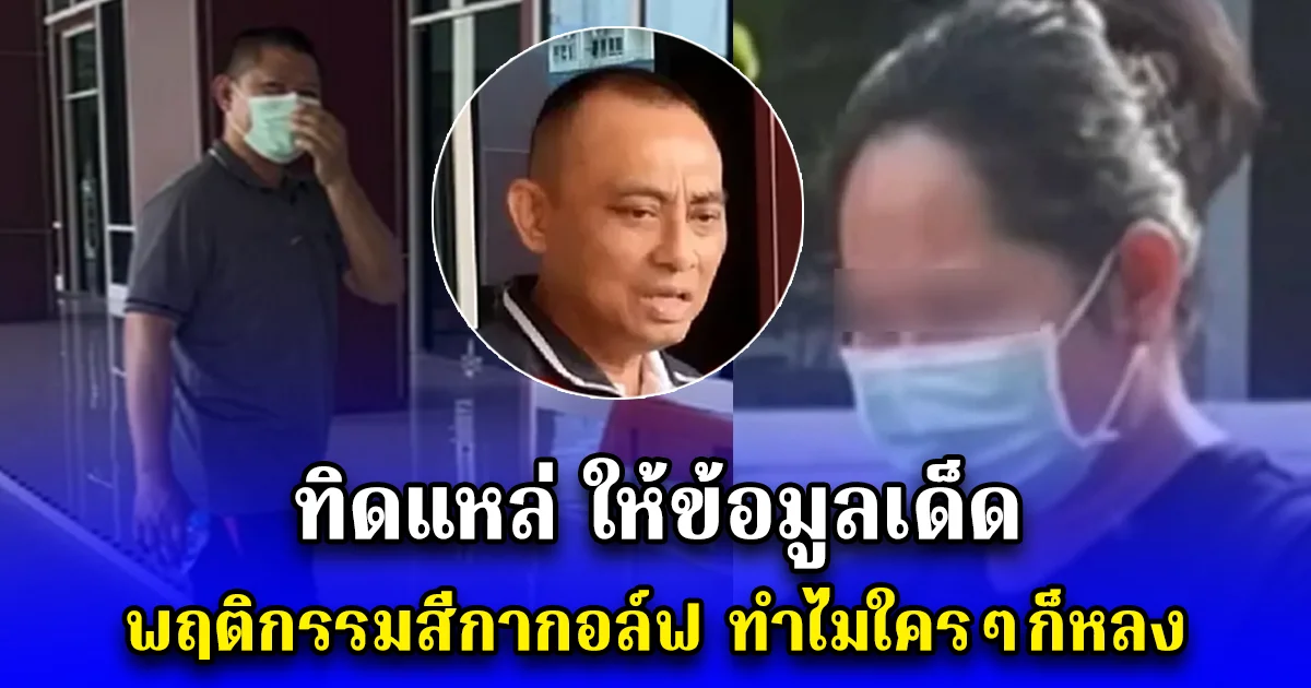 ทิดแหล่ ให้ข้อมูลเด็ด พฤติกรรมสีกากอล์ฟ ทำไมใครๆก็หลง