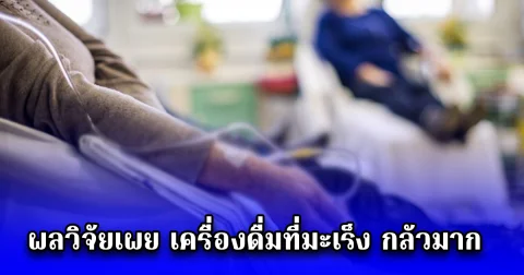 ผลวิจัยเผย เครื่องดื่มที่มะเร็ง กลัวมาก