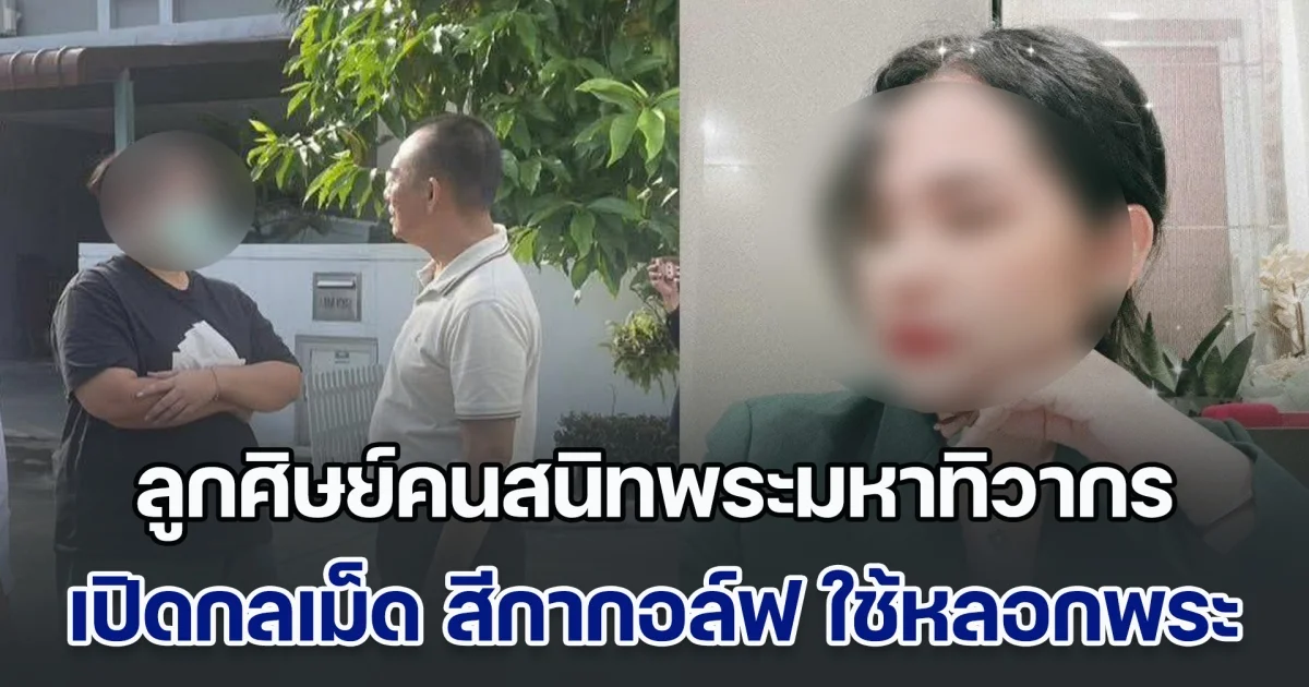 ลูกศิษย์คนสนิทพระมหาทิวากร เปิดกลเม็ด สีกากอล์ฟ ใช้หลอกพระผู้ใหญ่