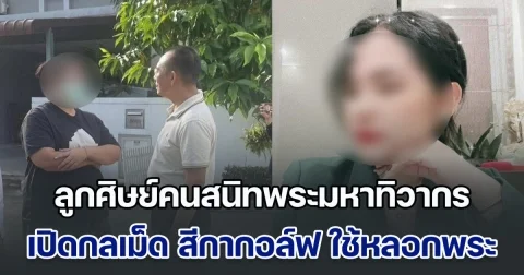 ลูกศิษย์คนสนิทพระมหาทิวากร เปิดกลเม็ด สีกากอล์ฟ ใช้หลอกพระผู้ใหญ่