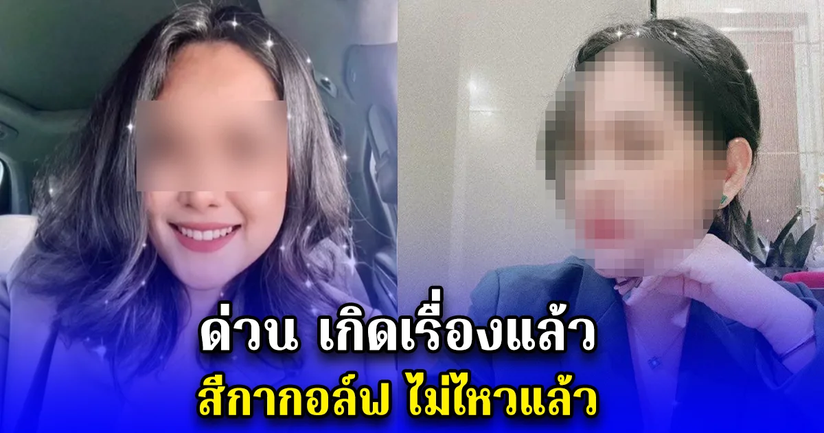 สีกากอล์ฟ ไม่ไหวแล้ว เครียดหนัก