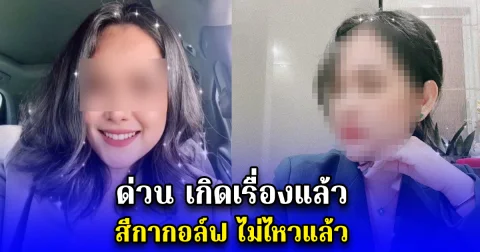 สีกากอล์ฟ ไม่ไหวแล้ว เครียดหนัก