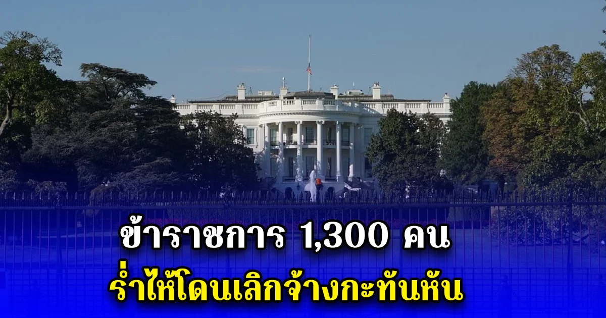 ข้าราชการ 1,300 คน ร่ำไห้โดนเลิกจ้างกะทันหัน (ตปท.)