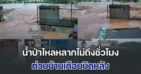 มาไวมาก! เจ้าของบ้านพูดไม่ออก ดูกล้องวงจรปิด น้ำป่าไหลหลากไม่ถึงชั่วโมง ท่วมบ้านเกือบมิดหลัง