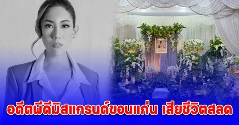เสียชีวิตแล้ว คุณอั้ม พิชญ์สุธางค์