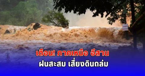 เตือนภาคเหนือ อีสาน ฝนสะสม เสี่ยงดินถล่ม