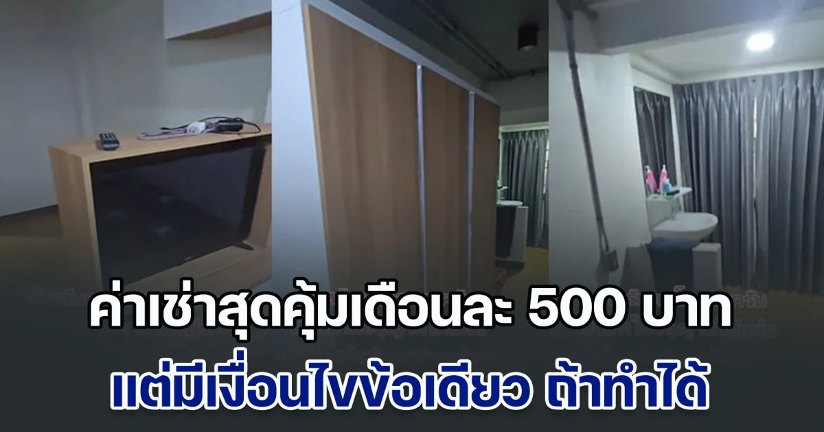 หอพักในฝันพนักงาน ค่าเช่าสุดคุ้มเดือนละ 500 บาท แต่มีเงื่อนไขข้อเดียว ถ้าทำได้ เข้าอยู่เลย