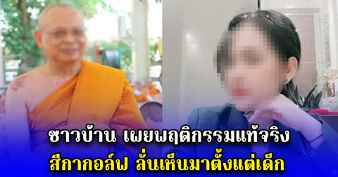 ชาวบ้าน เผยพฤติกรรมแท้จริง สีกากอล์ฟ ลั่นเห็นมาตั้งแต่เด็ก