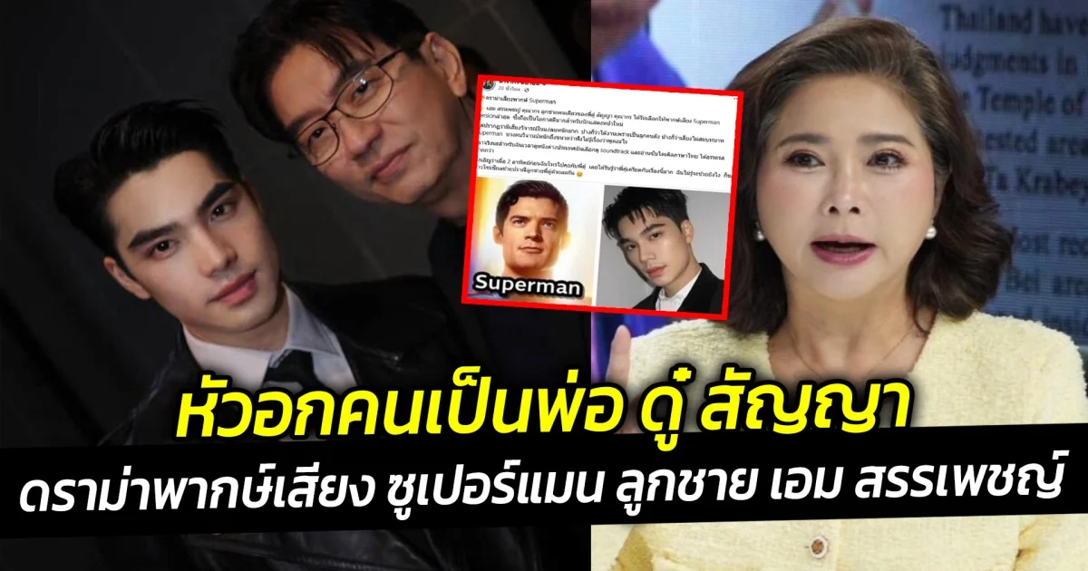 หัวอกคนเป็นพ่อ ดู๋ สัญญา ปมดราม่าพากษ์เสียง ซูเปอร์แมน ลูกชาย เอม สรรเพชญ์  ทำ ต๊ะ นารากร ถึงกับยกหูโทรหา