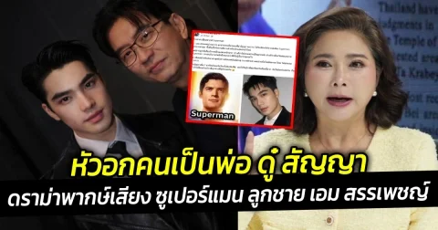 หัวอกคนเป็นพ่อ ดู๋ สัญญา ปมดราม่าพากษ์เสียง ซูเปอร์แมน ลูกชาย เอม สรรเพชญ์  ทำ ต๊ะ นารากร ถึงกับยกหูโทรหา