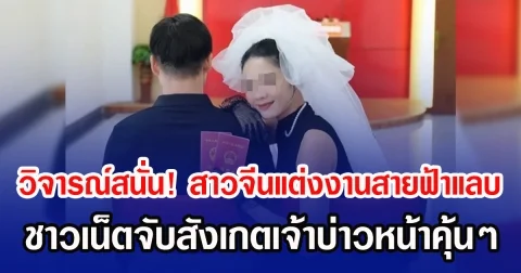 วิจารณ์สนั่น! สาวจีนแต่งงานสายฟ้าแลบ ชาวเน็ตจับสังเกตเจ้าบ่าวหน้าคุ้นๆ