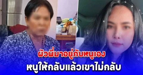 เมียคนขับรถ ทิดประดิษฐ์ เล่านาที สีกากอล์ฟ โทรศัพท์มาปั่น บอก ผัวพี่มาอยู่กับหนูเอง หนูให้กลับแล้วเขาไม่กลับ