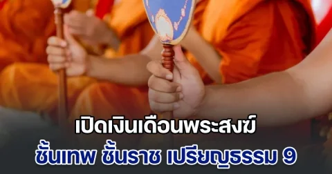เปิดเงินเดือนพระสงฆ์ สมณศักดิ์ชั้นเทพ ชั้นราช เปรียญธรรม 9 ได้ปัจจัยมากแค่ไหน