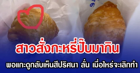 สาวสั่งกะหรี่ปั๊บมากิน พอแกะดูกลับเห็นสีปริศนา ลั่น เมื่อไหร่จะเลิกทำ