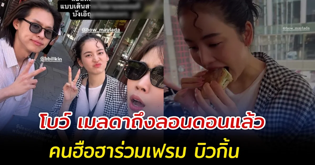 โบว์ เมลดาถึงลอนดอนแล้ว คนฮือฮาร่วมเฟรม บิวกิ้น