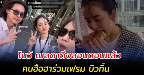 โบว์ เมลดาถึงลอนดอนแล้ว คนฮือฮาร่วมเฟรม บิวกิ้น