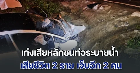 สุดสลด! เก๋งเสียหลักลงข้างทาง ชนท่อระบายน้ำ เสียชีวิต 2 ราย เจ็บอีก 2