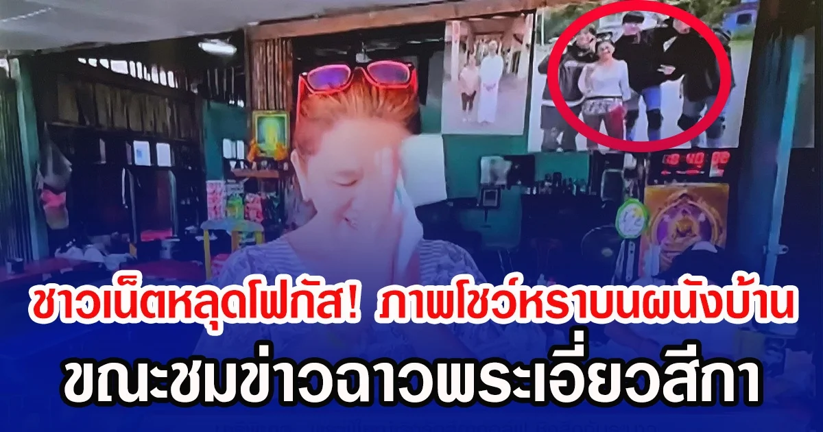 ชาวเน็ตหลุดโฟกัส! ภาพโชว์หราบนผนังบ้าน ขณะชมข่าวฉาวพระเอี่ยวสีกา