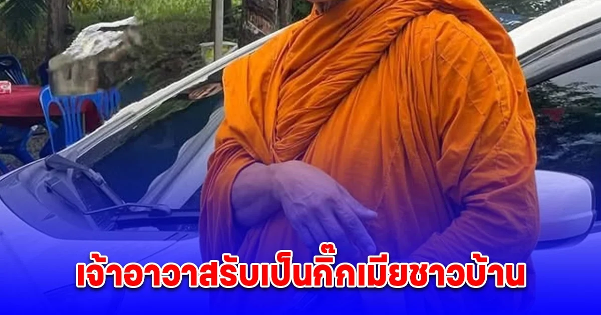 เจ้าอาวาสรับเป็นกิ๊กเมียชาวบ้าน ยืนยันไม่เคยเบียดบังเงินวัด