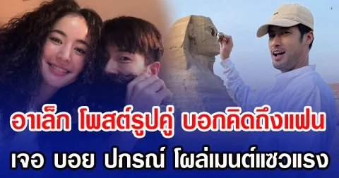 อาเล็ก โพสต์รูปคู่ บอกคิดถึงแฟน เจอ บอย ปกรณ์ โผล่คอมเมนต์แซวแรง