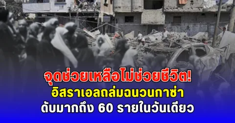 จุดช่วยเหลือไม่ช่วยชีวิต อิสราเอลถล่มฉนวนกาซ่า ดับมากถึง 60 รายในวันเดียว (ตปท.)