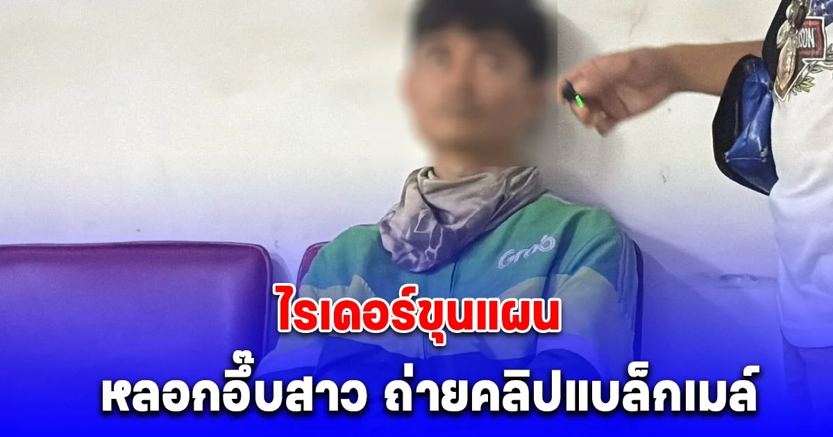 สาวรวมตัวแจ้งจับ ไรเดอร์ขุนแผน หลอกอึ๊บสาว ถ่ายคลิปแบล็คเมล์ ทำร้ายร่างกาย