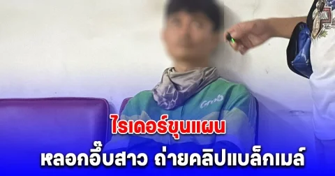 สาวรวมตัวแจ้งจับ ไรเดอร์ขุนแผน หลอกอึ๊บสาว ถ่ายคลิปแบล็คเมล์ ทำร้ายร่างกาย