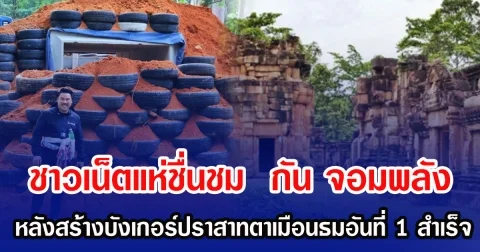 ชาวเน็ตแห่ชื่นชม กัน จอมพลัง หลังสร้างบังเกอร์ปราสาทตาเมือนธมอันที่ 1 สำเร็จ