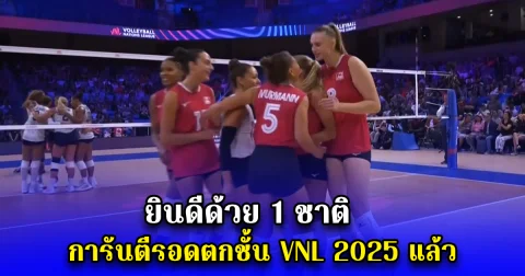 ยินดีด้วย 1 ชาติ การันตีรอดตกชั้น VNL 2025 แล้ว