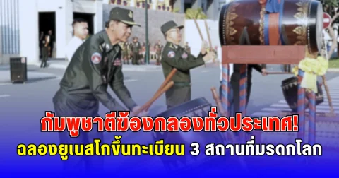 กัมพูชาตีฆ้องกลองทั่วประเทศ ฉลองยูเนสโกขึ้นทะเบียน 3 สถานที่มรดกโลก