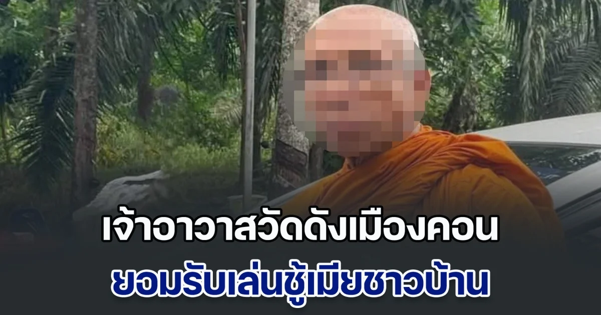 เจ้าอาวาสวัดดังเมืองคอน แอบสึกเงียบ ยอมรับเล่นชู้เมียชาวบ้าน แต่ไม่ได้ยุ่งเงินวัด
