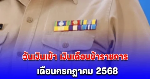 เปิดวันเงินเข้า เงินเดือนข้าราชการ เดือนกรกฎาคม 2568